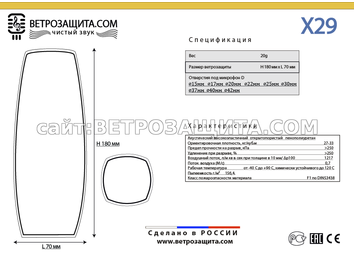Модель X29 Модель X29