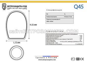 Модель Q45 для петличного микрофона Модель Q45 для петличного микрофона